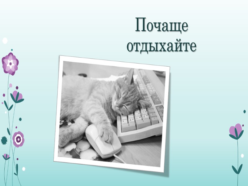 Почаще отдыхайте